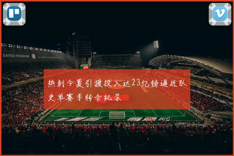 热刺今夏引援投入达23亿镑逼近队史单赛季转会纪录