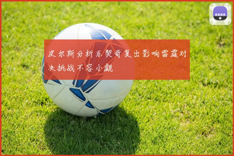 皮尔斯分析东契奇复出影响雷霆对决挑战不容小觑