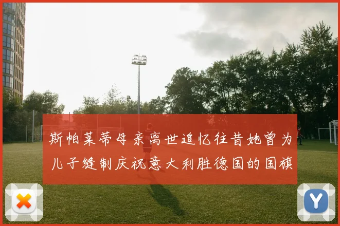 斯帕莱蒂母亲离世追忆往昔她曾为儿子缝制庆祝意大利胜德国的国旗