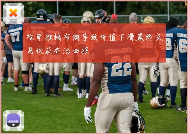 绿军推销布朗导致价值下滑最终交易仅获乔治回报