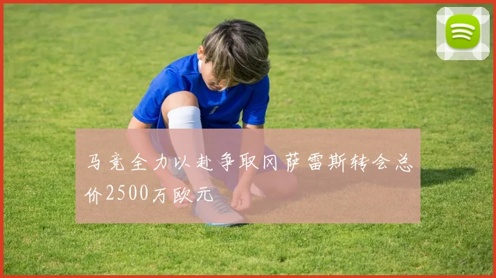 马竞全力以赴争取冈萨雷斯转会总价2500万欧元