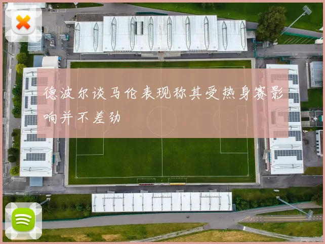 德波尔谈马伦表现称其受热身赛影响并不差劲