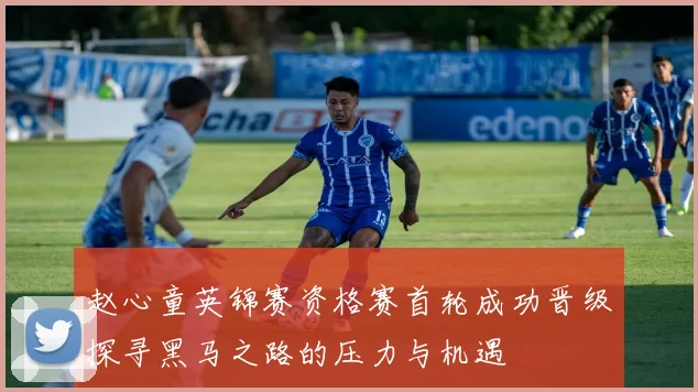 赵心童英锦赛资格赛首轮成功晋级探寻黑马之路的压力与机遇
